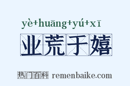 业荒于嬉是什么意思的图片